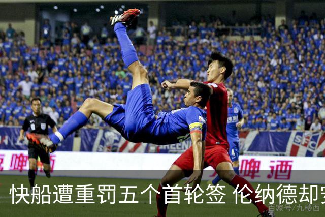 快船遭重罚五个首轮签 伦纳德却安然无恙