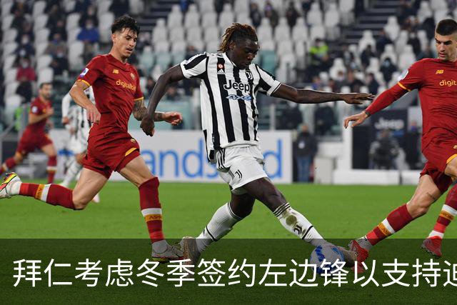 拜仁考虑冬季签约左边锋以支持迪亚斯恢复状态