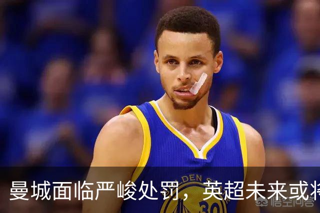 曼城面临严峻处罚，英超未来或将改变