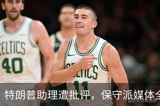 特朗普助理遭批评，保守派媒体全力护航