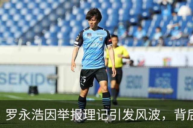 罗永浩因举报理记引发风波，背后原因引人关注