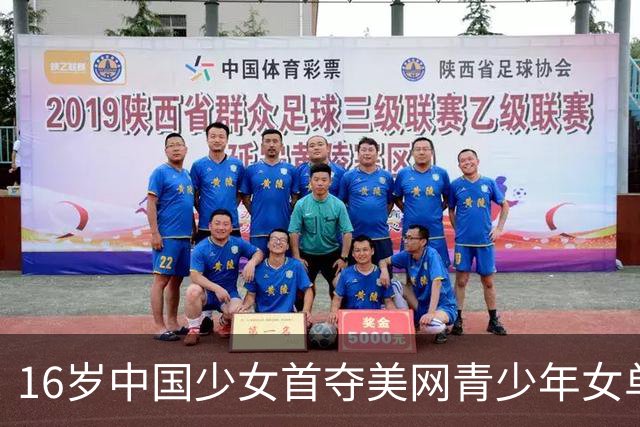 16岁中国少女首夺美网青少年女单桂冠